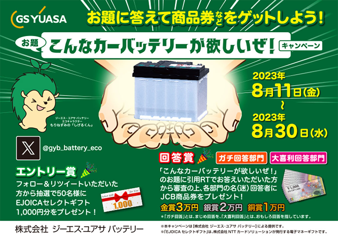 お題に回答して商品券などが当たる！ Twitter「こんなカーバッテリーが欲しいぜ！」キャンペーンを実施いたします。