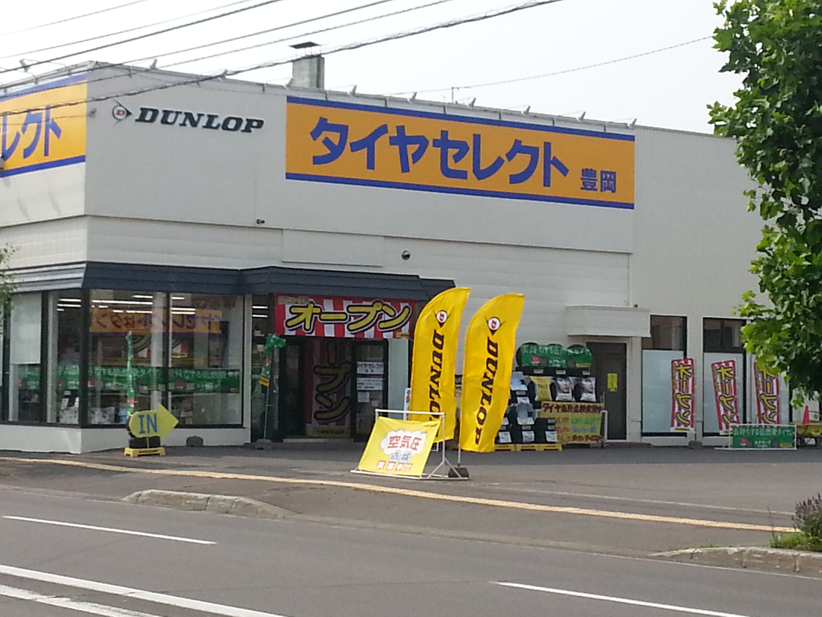ダンロップタイヤ北海道(株)　タイヤセレクト豊岡店