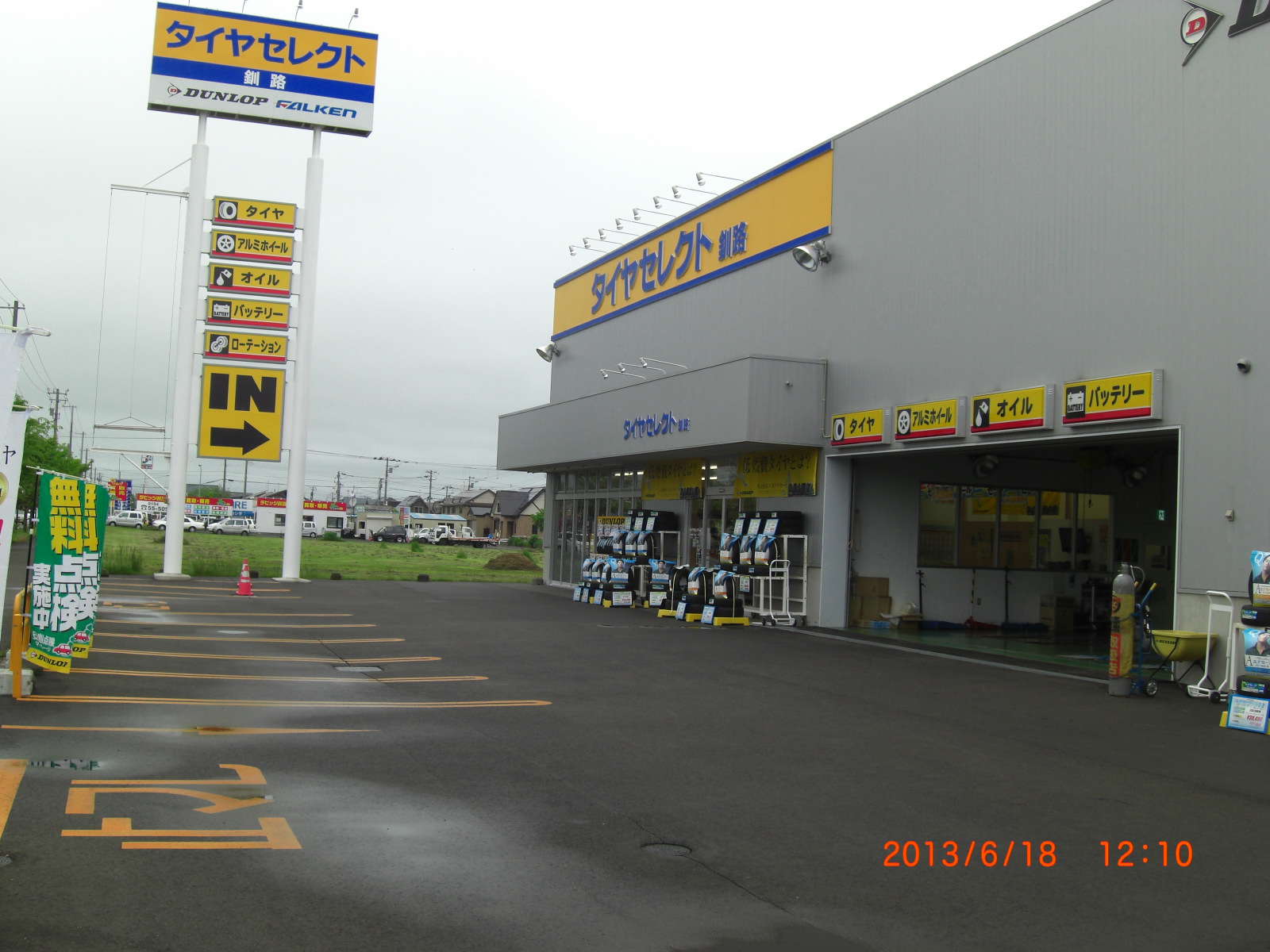 ダンロップタイヤ北海道(株)　タイヤセレクト釧路店