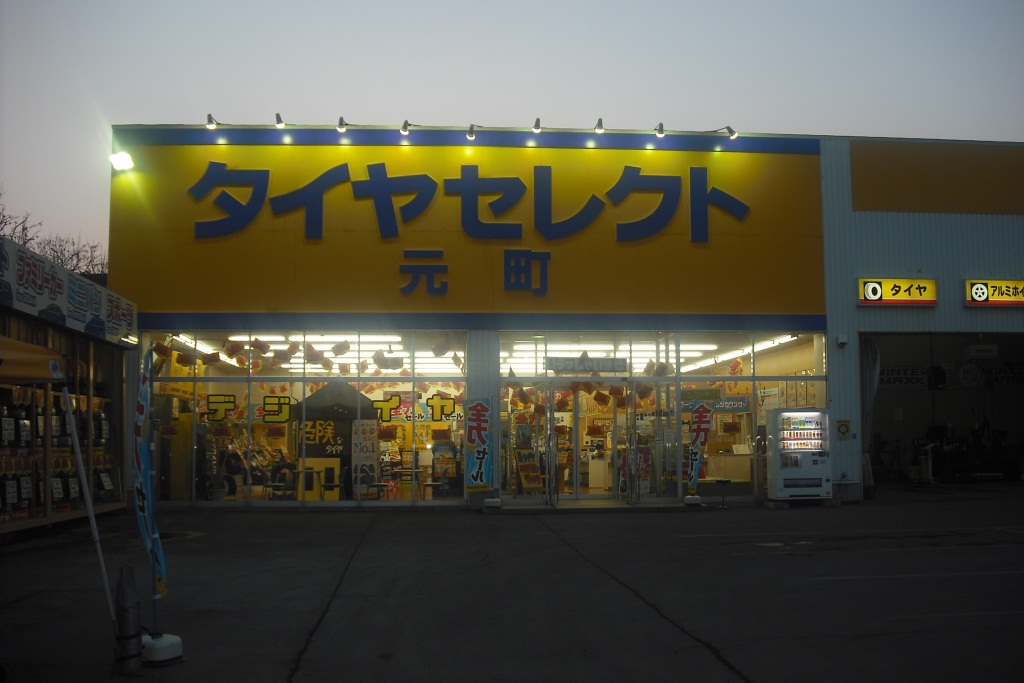 ダンロップタイヤ北海道(株)　タイヤセレクト元町店