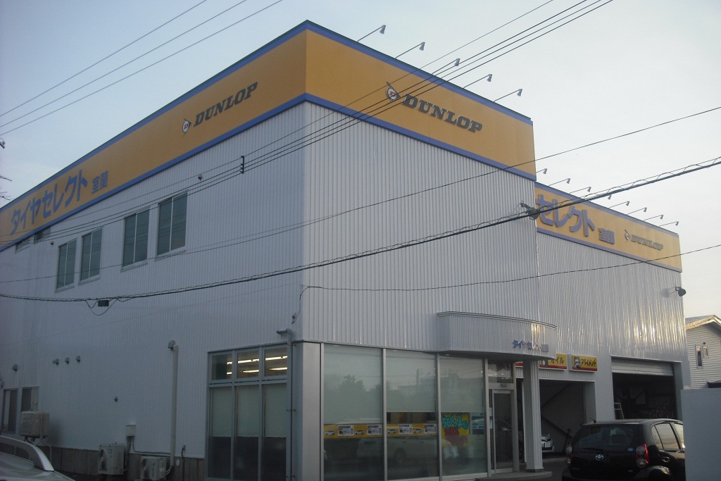 ダンロップタイヤ北海道(株)　タイヤセレクト室蘭店