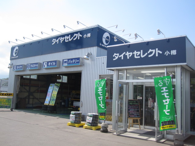 ダンロップタイヤ北海道(株)　タイヤセレクト小樽