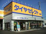ダンロップタイヤ北海道(株)　タイヤセレクト発寒店