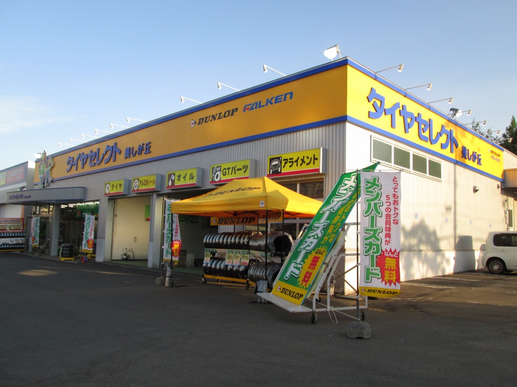 ダンロップタイヤ北海道(株)　タイヤセレクト美しが丘