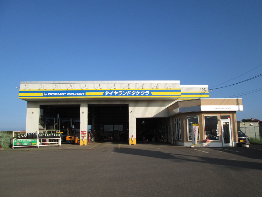 ダンロップタイヤ北海道(株)　タイヤランドタケウラ