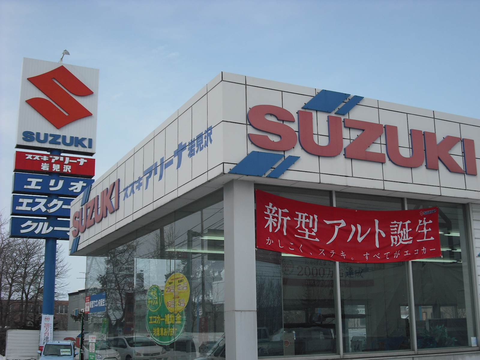 (株)スズキ自販北海道　スズキアリーナ岩見沢