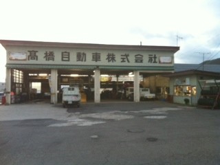 高橋自動車(株)