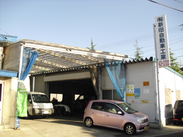 (有)新田自動車工業