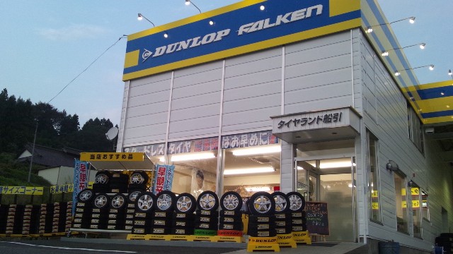 タイヤランド船引