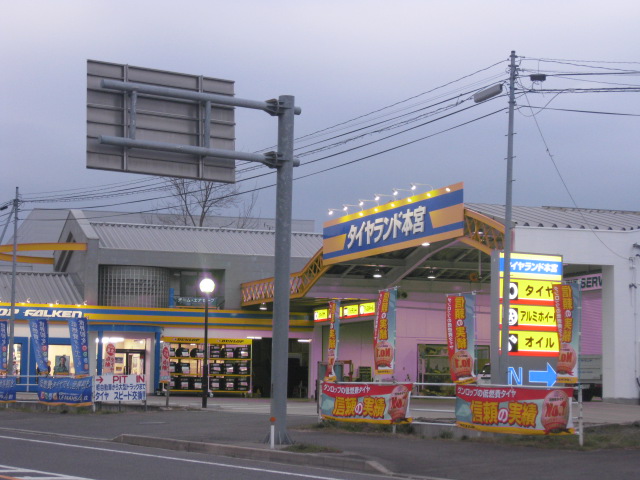 タイヤランド本宮