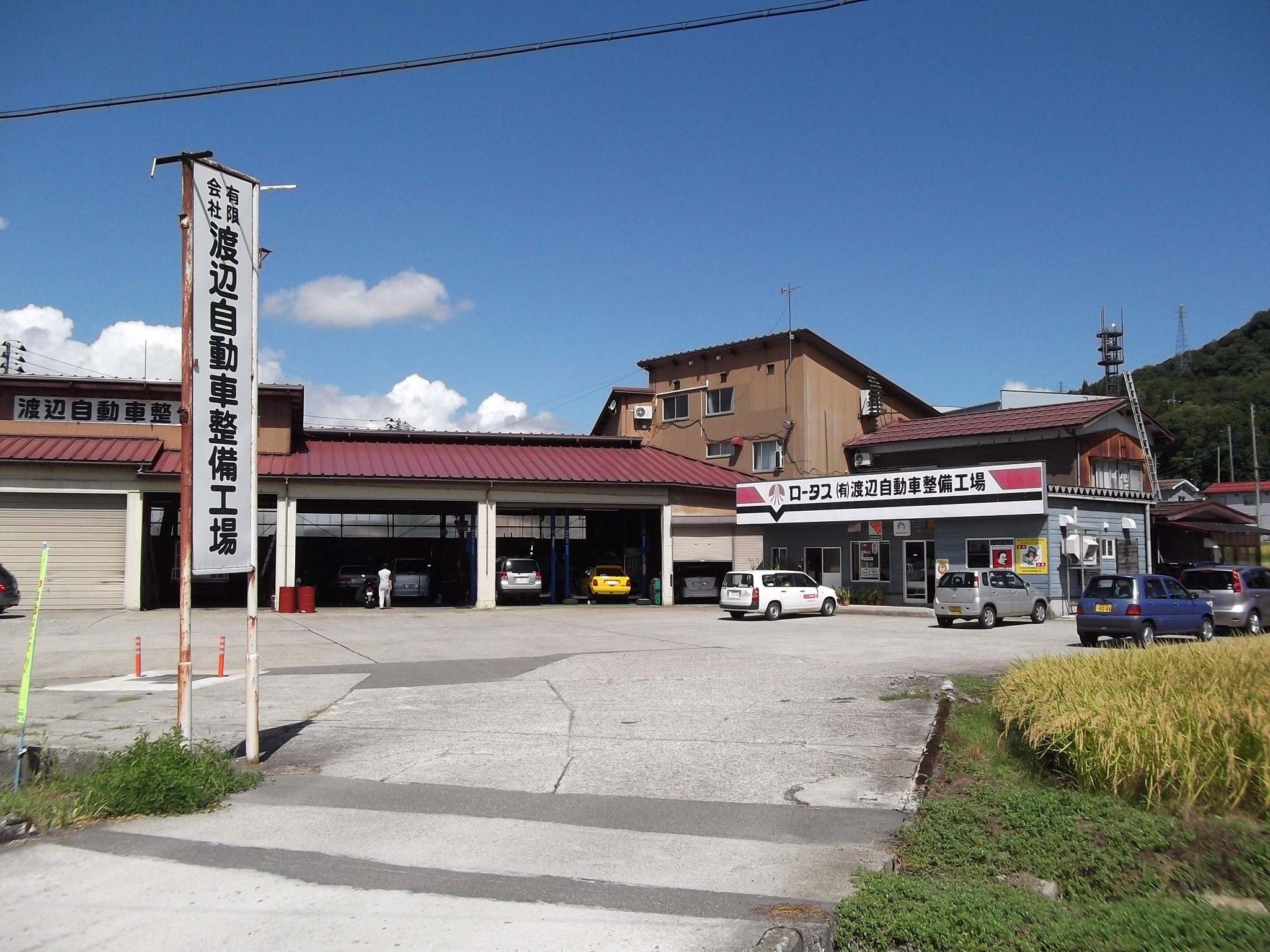 (有)渡辺自動車整備工場