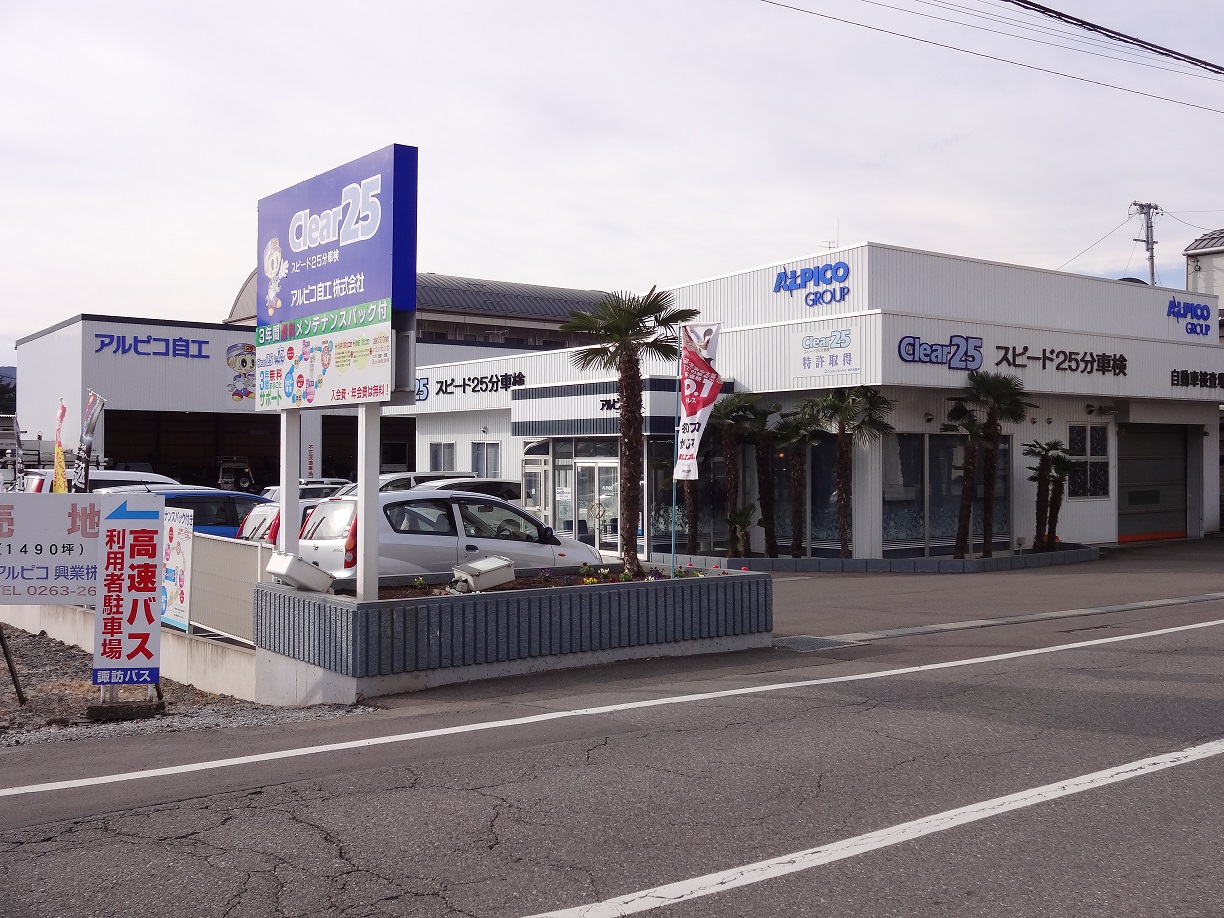 アルピコ自工(株)　諏訪事業所