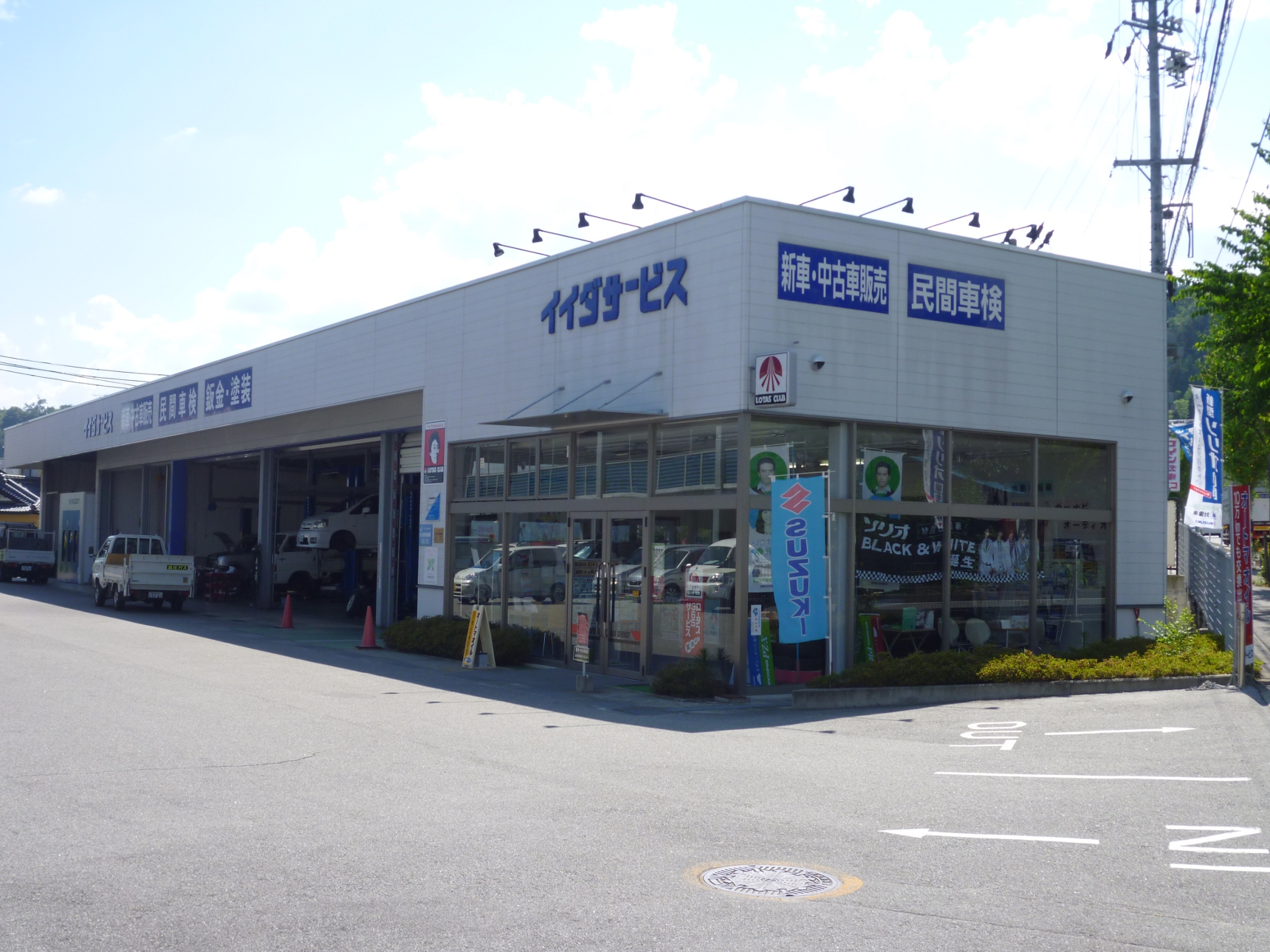 (株)イイダサービス