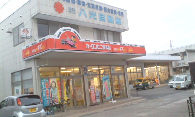 (株)八光自動車