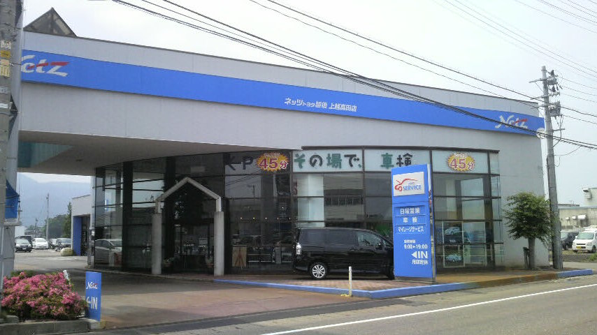 ネッツトヨタ越後(株)　上越高田店