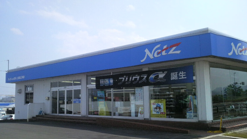 ネッツトヨタ越後(株)　上越直江津店