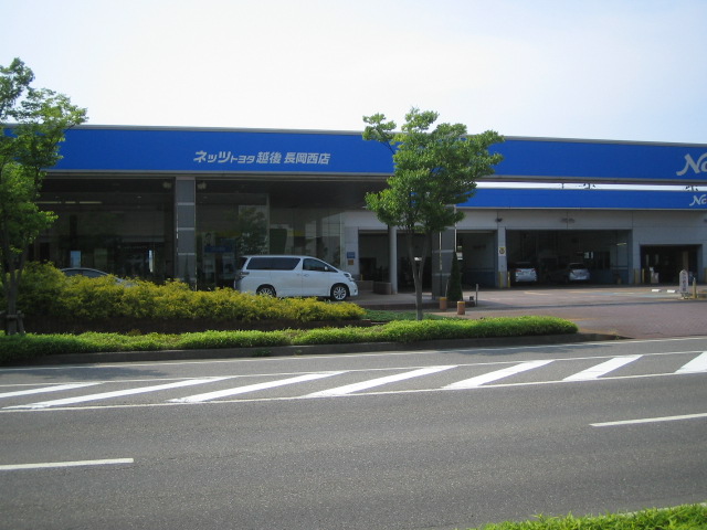 ネッツトヨタ越後(株)　長岡西店