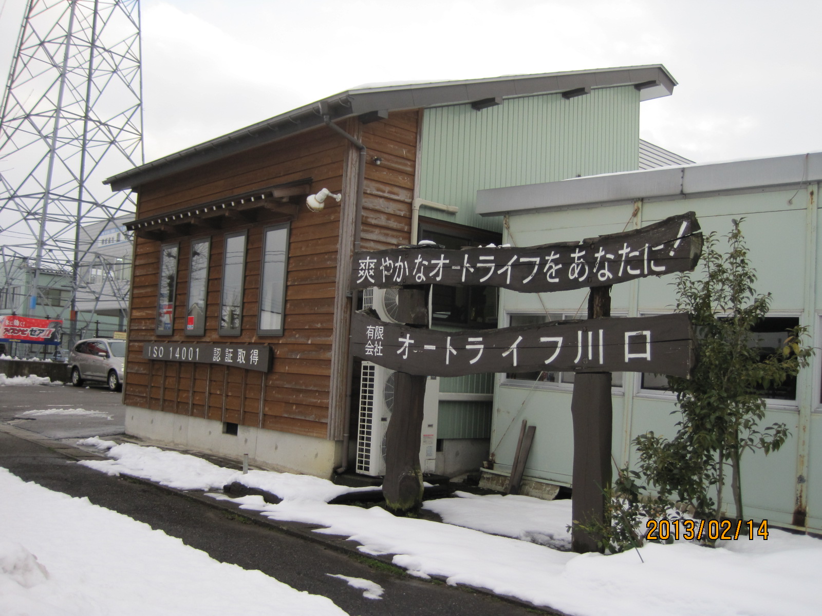 (有)オートライフ川口