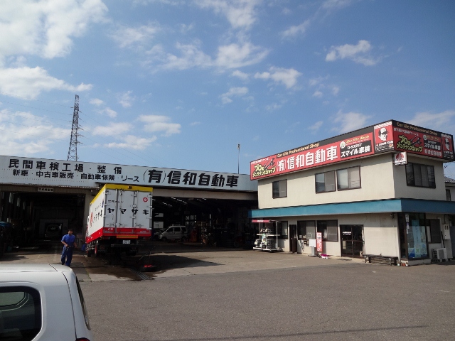 (有)信和自動車