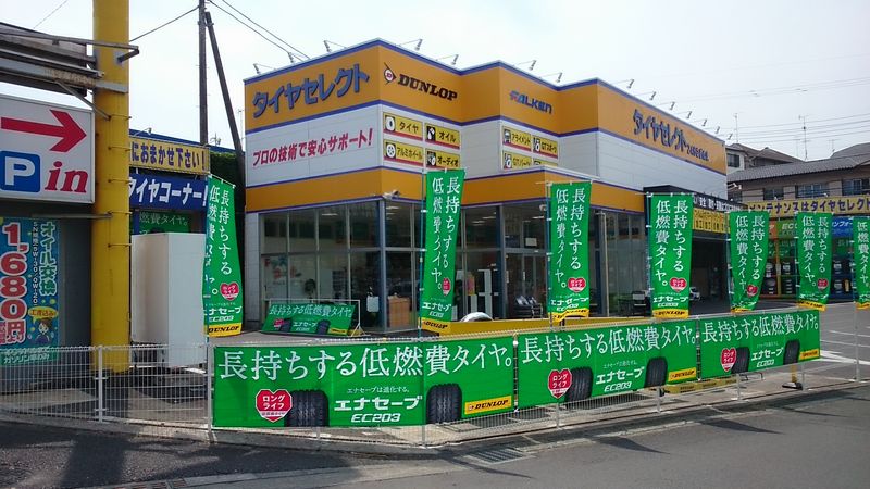 タイヤセレクト２４６さぎぬま
