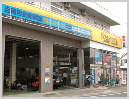 (株)吉岡自動車興業