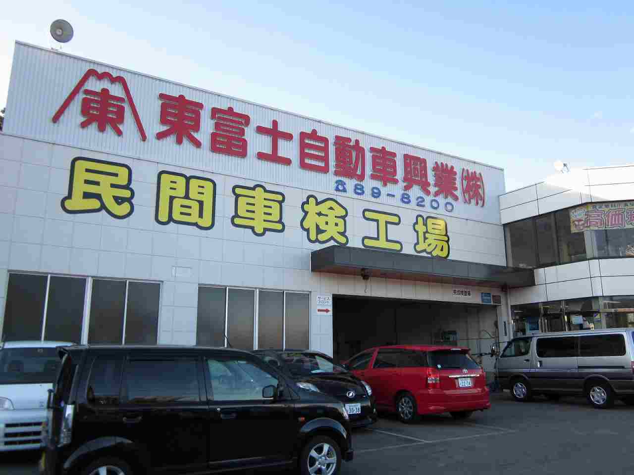東富士自動車興業(株)