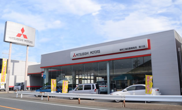 静岡三菱自動車販売(株)　掛川店