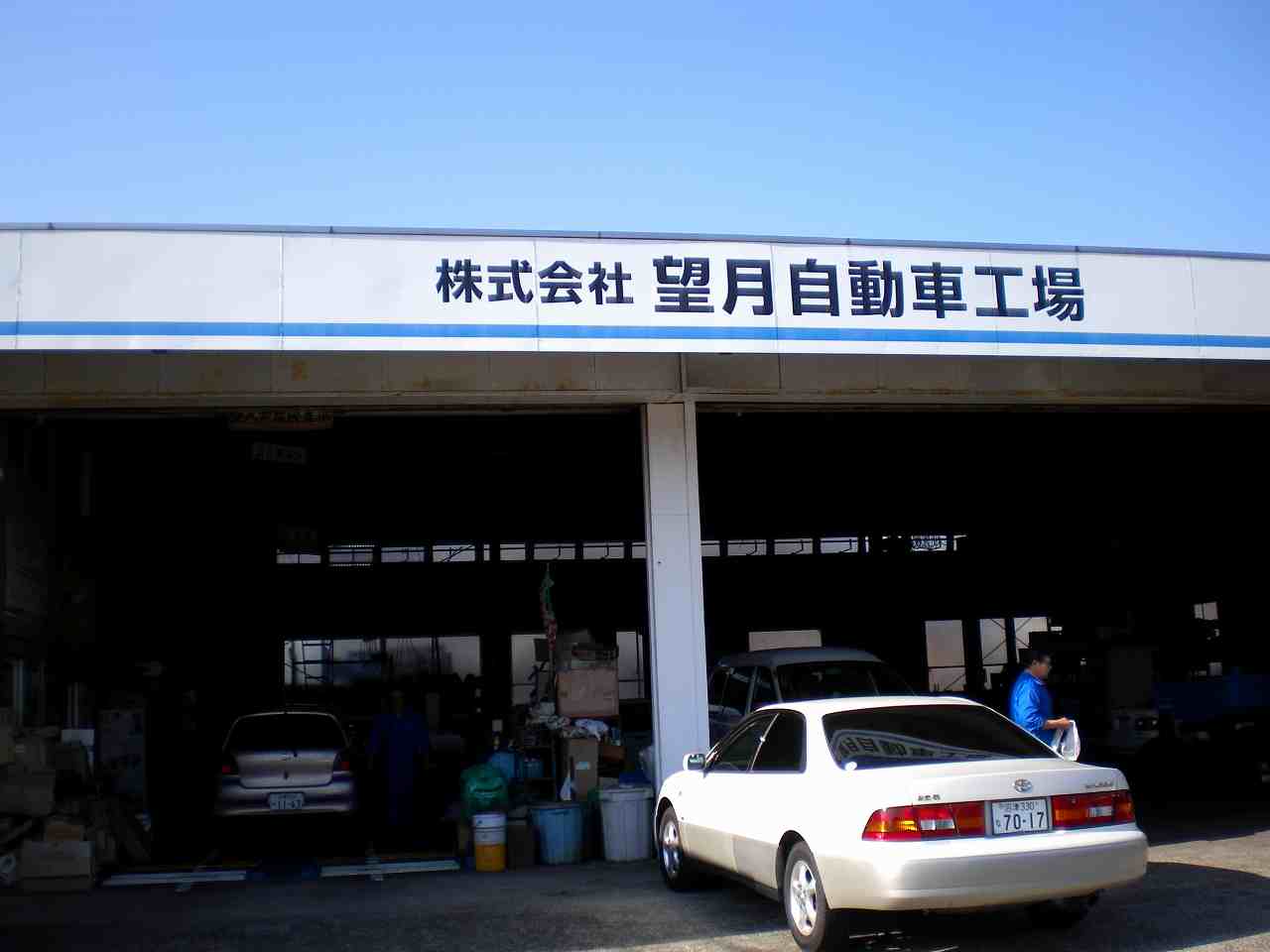 (株)望月自動車工場