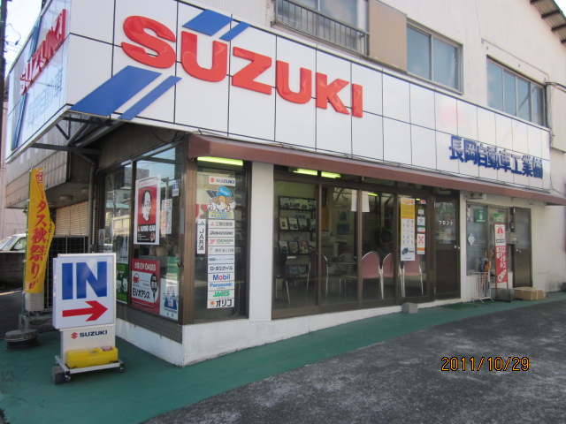 長岡自動車工業(有)