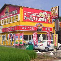 (有)湖南自動車商会