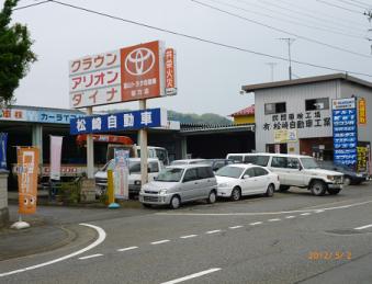 (有)松崎自動車工業