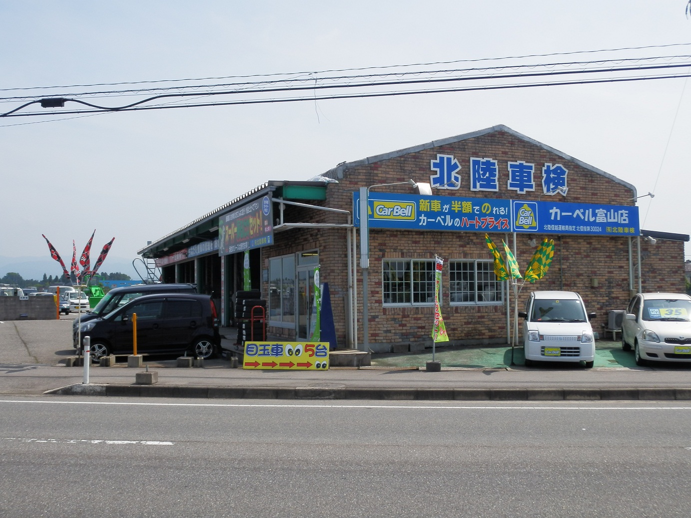 (有)北陸車検