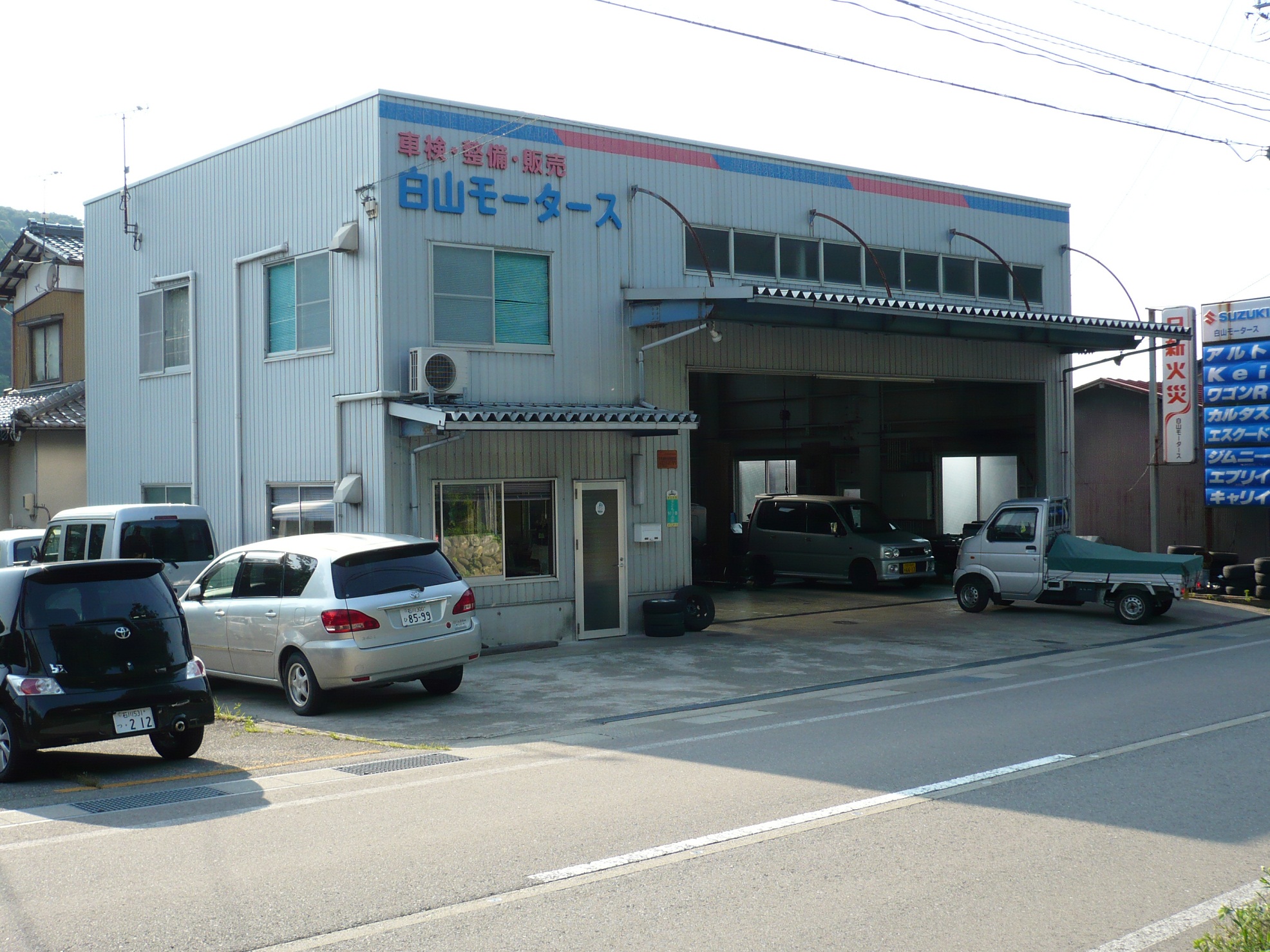 白山モータース