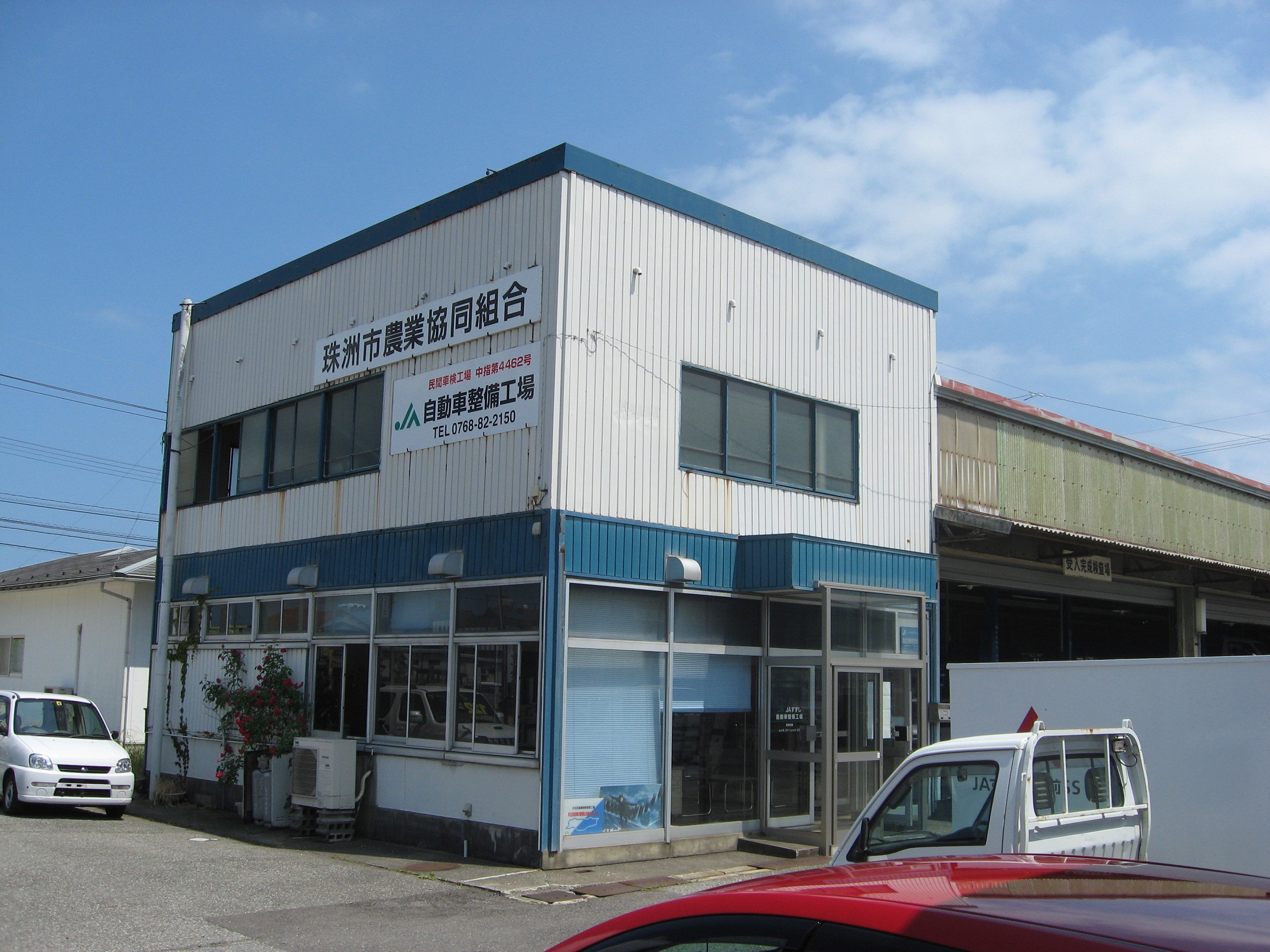 珠洲市農業協同組合　農協自動車整備工場