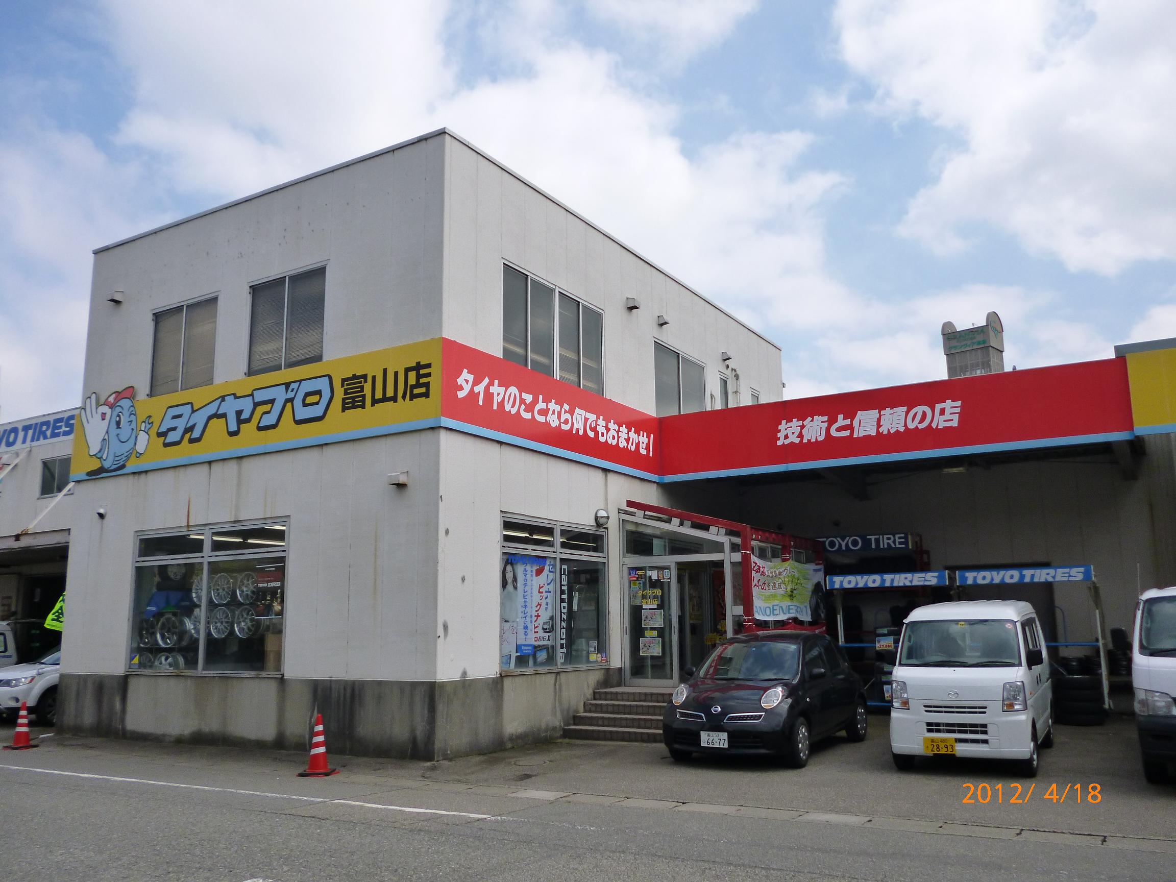 東洋ゴム北陸販売(株)　タイヤプロ富山店
