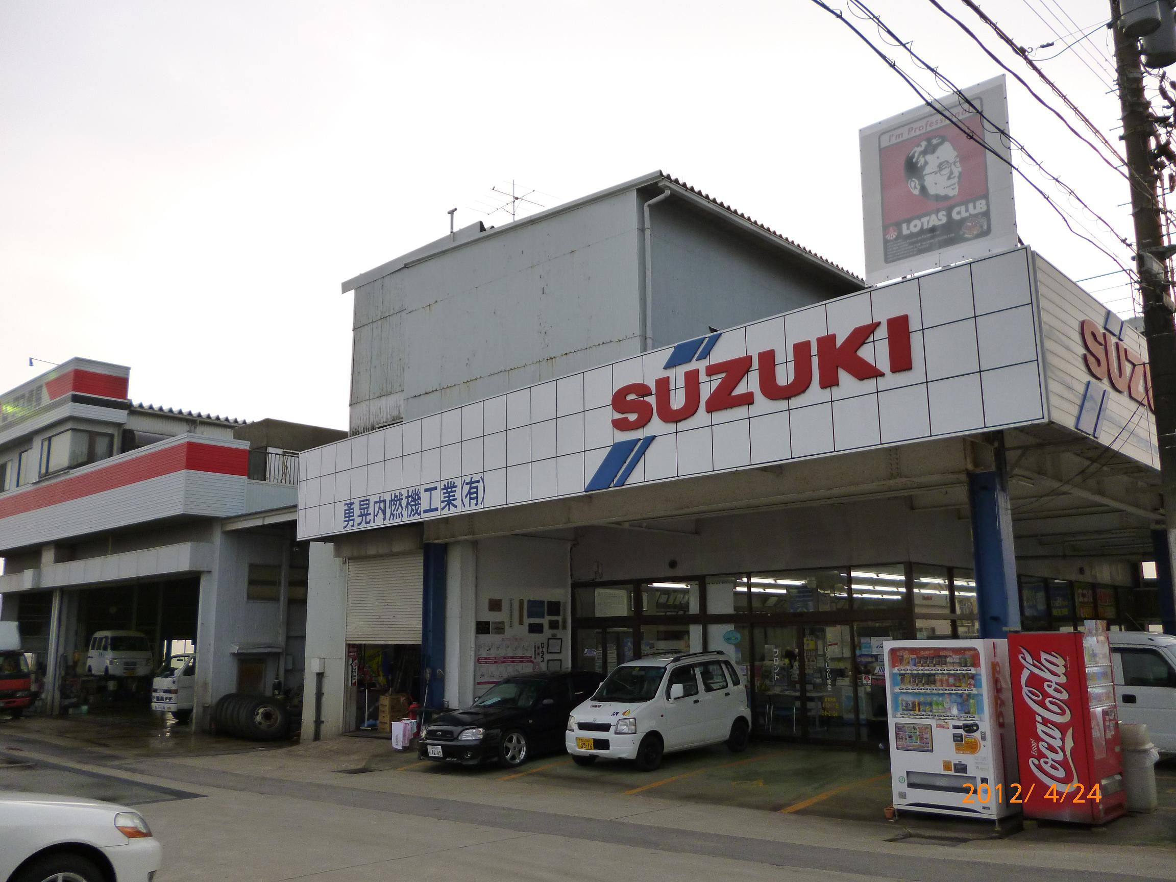 勇晃内燃機工業(有)