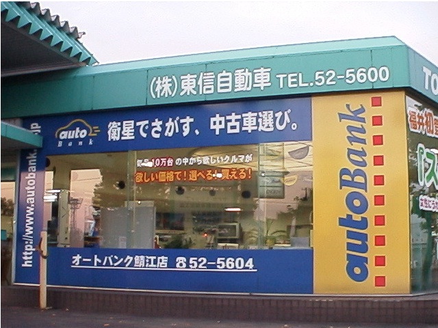 (株)東信自動車