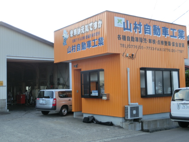 山村自動車工業