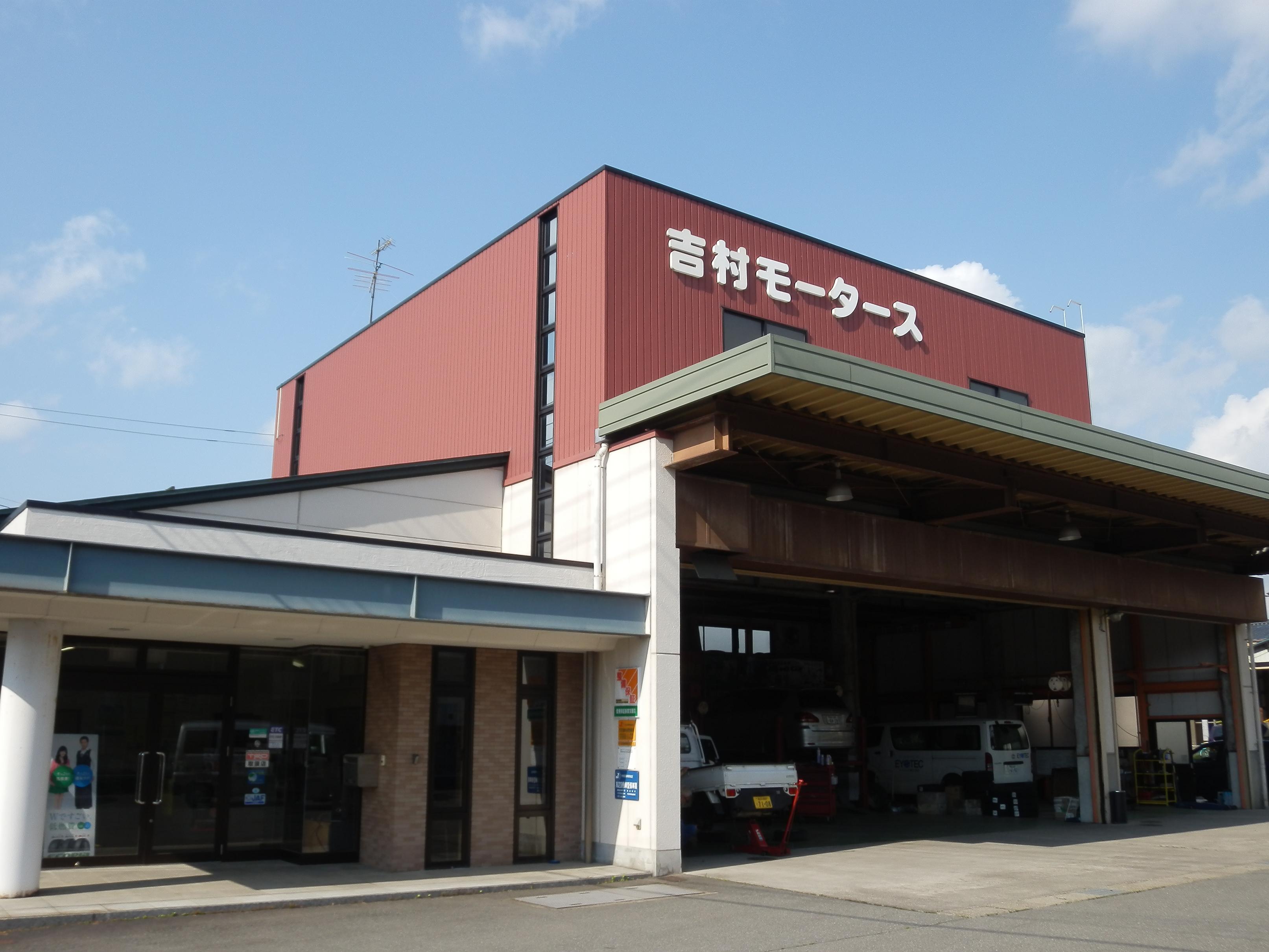 (有)吉村モータース