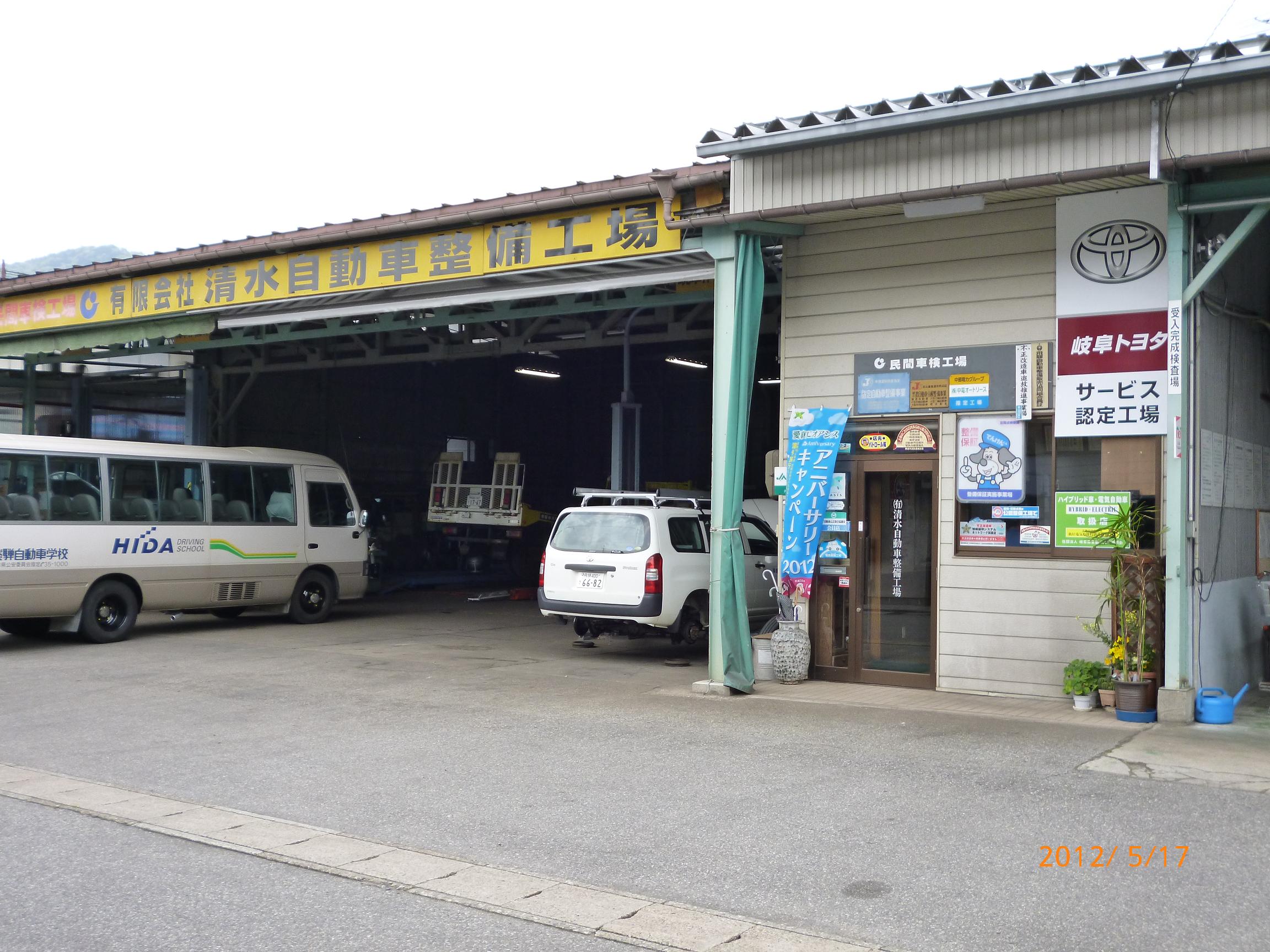 (有)清水自動車整備工場