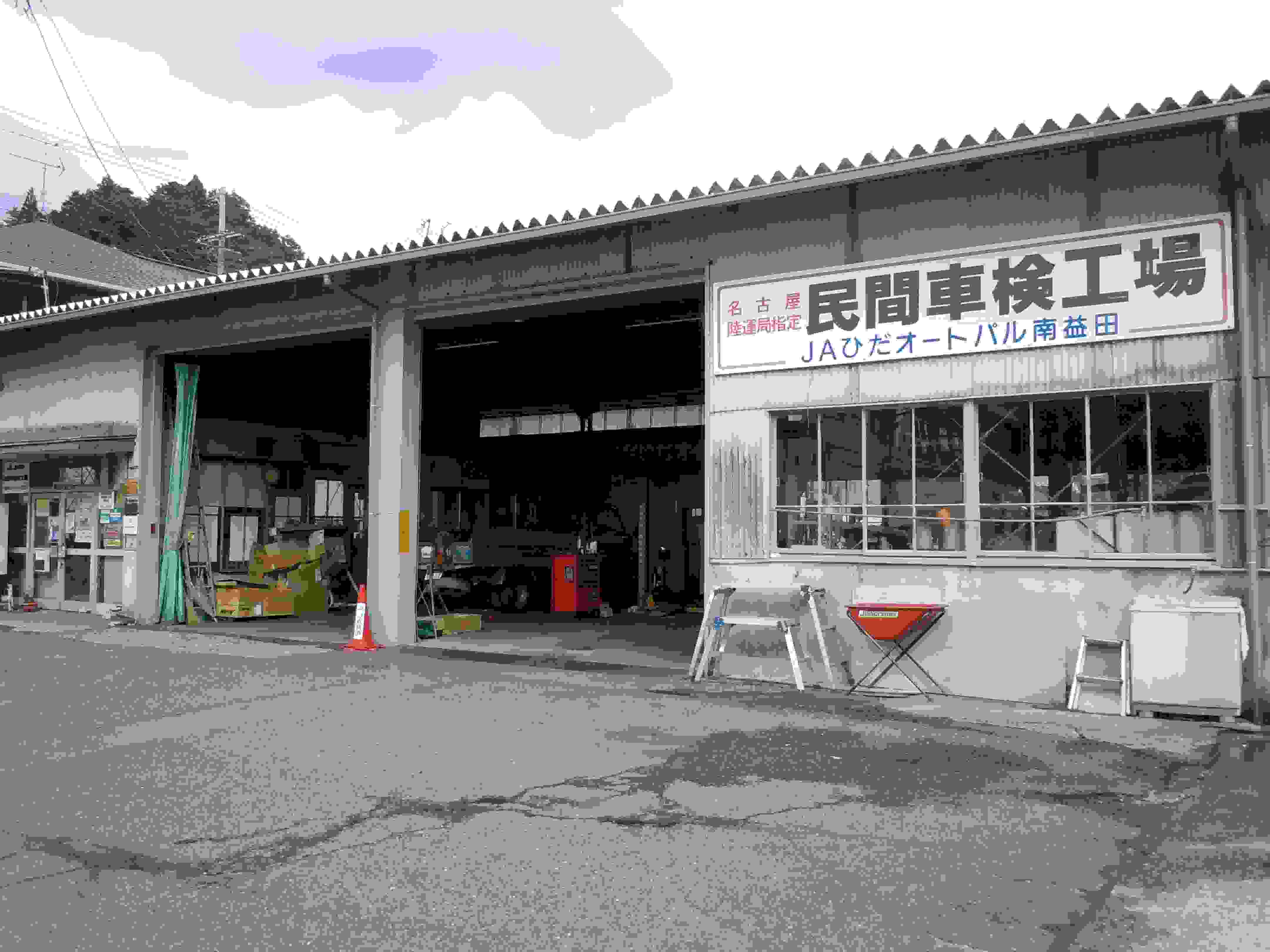 ＪＡひだ　オートパル南益田整備工場