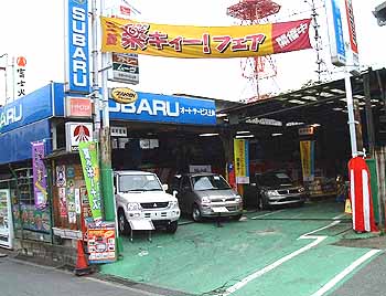 (有)オートサービス土井