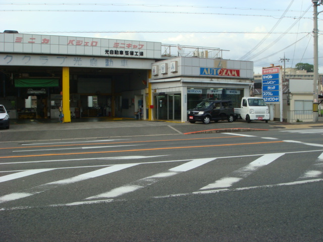 光自動車整備工場