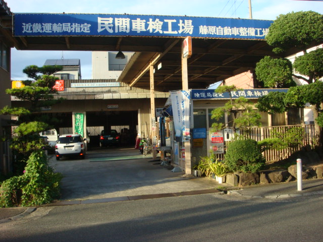 藤原自動車整備工場