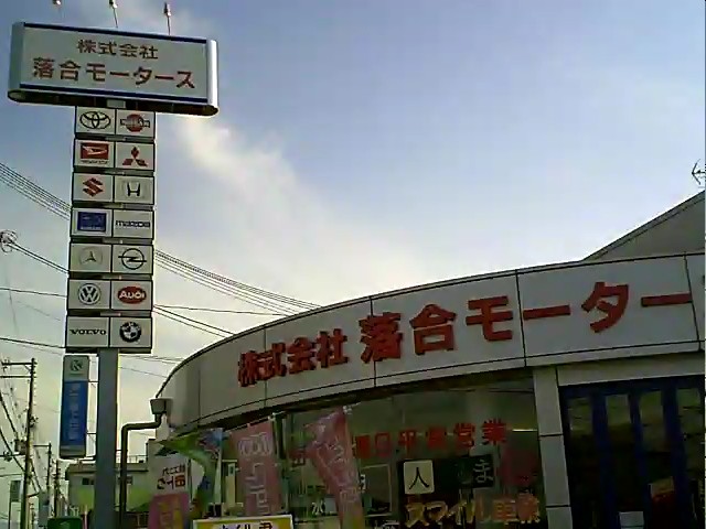 (株)落合モータース