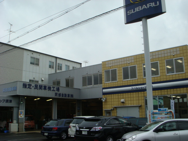 阿部自動車(株)
