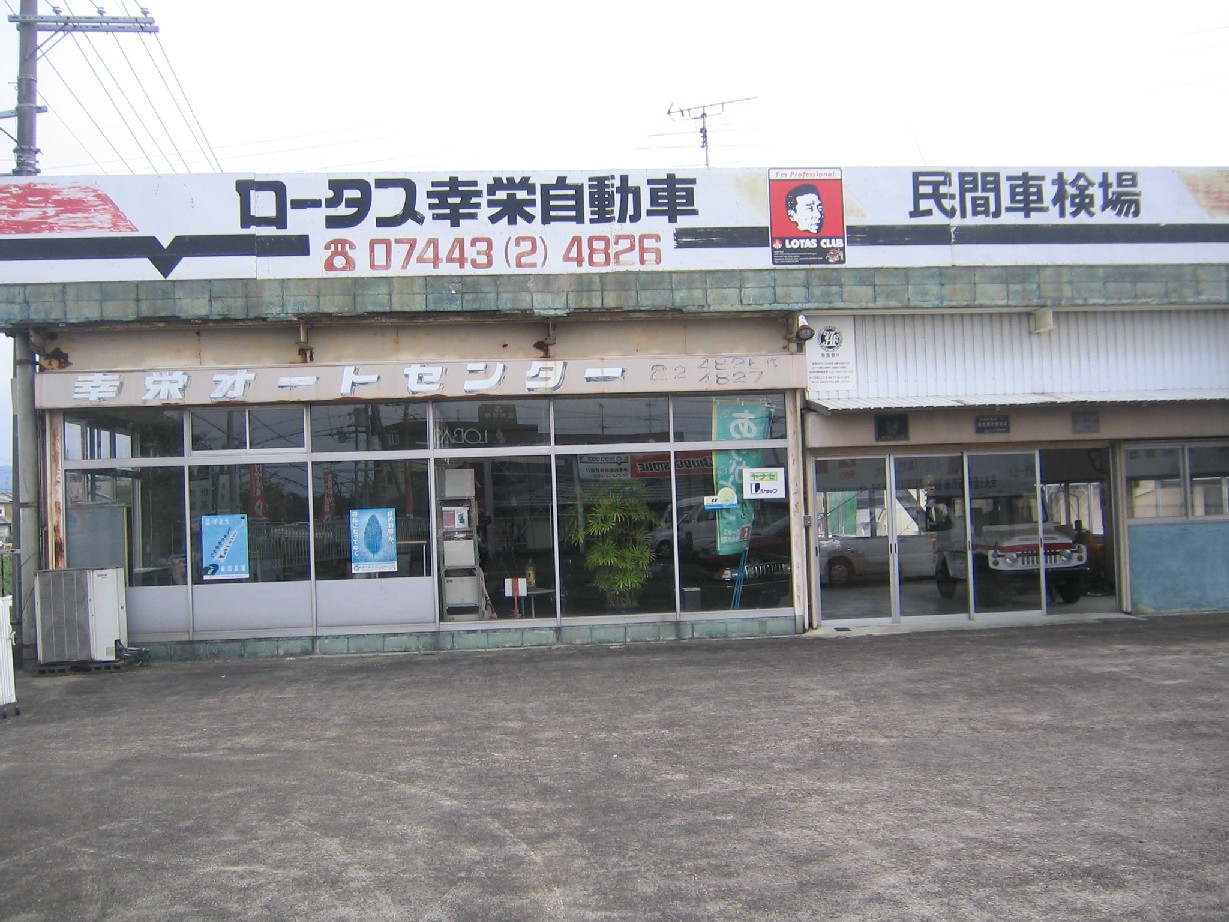 幸栄自動車(株)