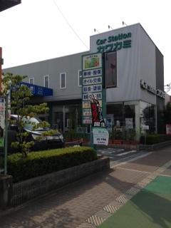 カーステーションカワカミ