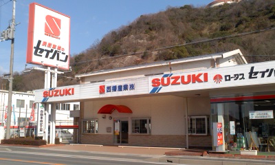 西播産業(株)
