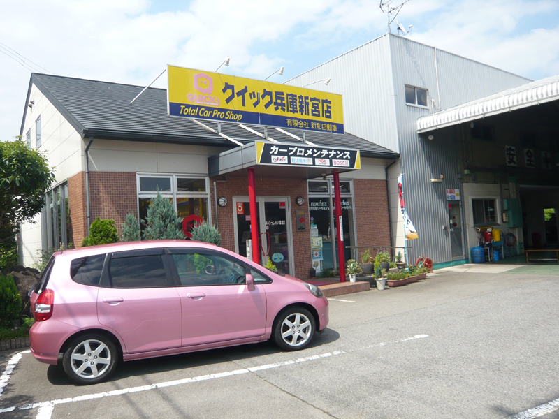 (有)新和自動車